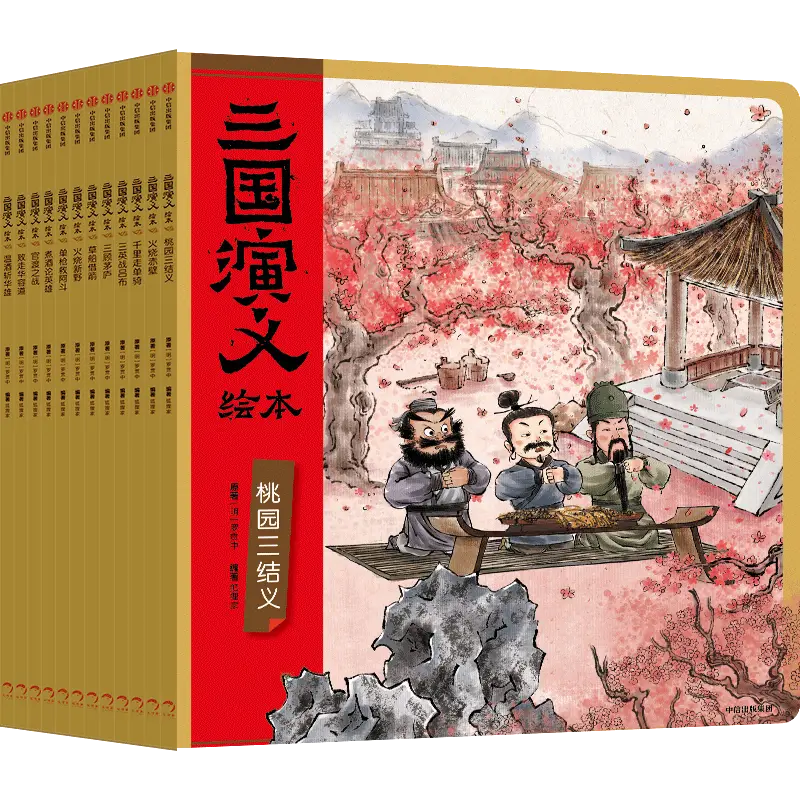 《三国演义》绘本
(平装1-12册)封面